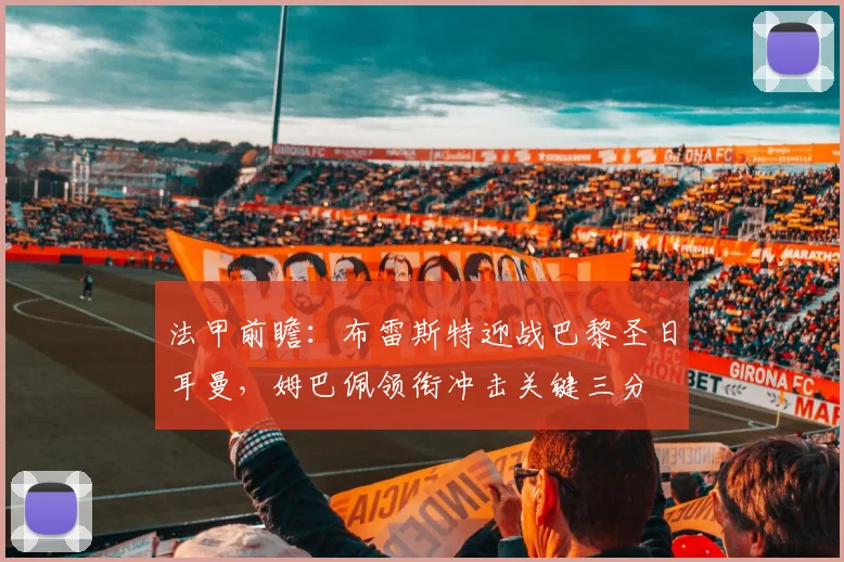 法甲前瞻：布雷斯特迎战巴黎圣日耳曼，姆巴佩领衔冲击关键三分