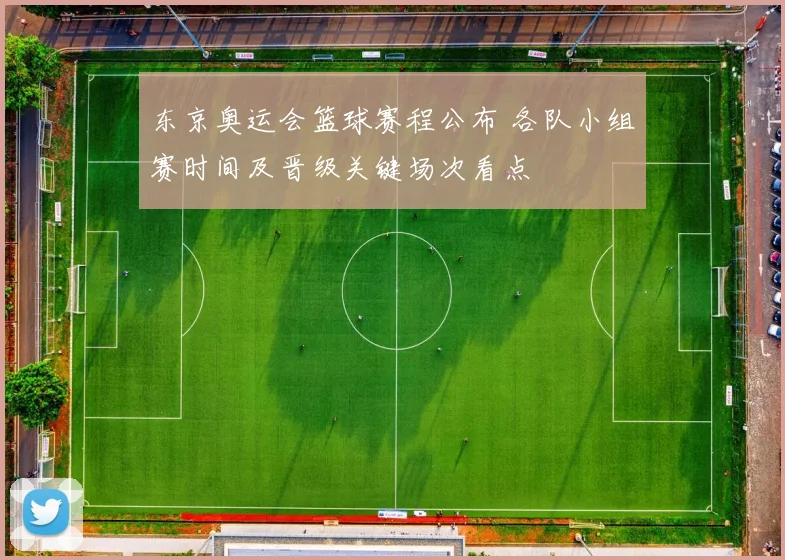 东京奥运会篮球赛程公布 各队小组赛时间及晋级关键场次看点