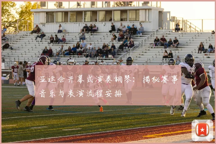 亚运会开幕式演奏钢琴：揭秘赛事音乐与表演流程安排